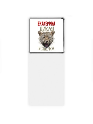 Екатерина дикая кошечка