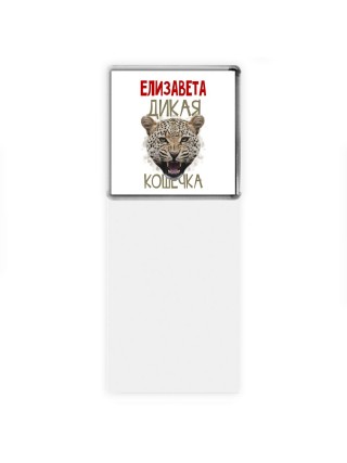 Елизавета дикая кошечка