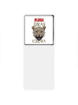 Жанна дикая кошечка