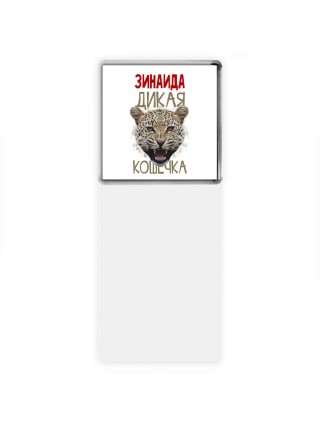 Зинаида дикая кошечка
