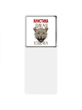 Кристина дикая кошечка