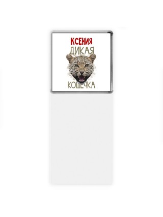 Ксения дикая кошечка