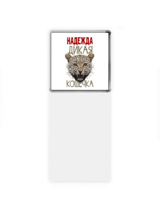 Надежда дикая кошечка