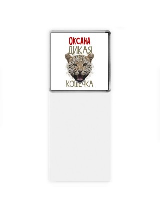 Оксана дикая кошечка