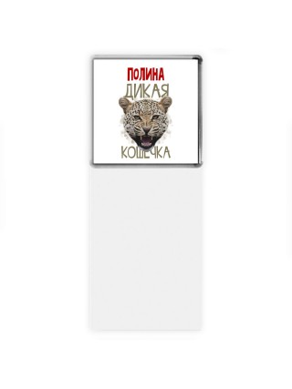 Полина дикая кошечка