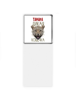 Тамара дикая кошечка