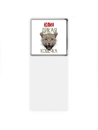 Юлия дикая кошечка