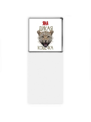 Яна дикая кошечка