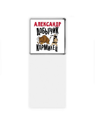 Александр добытчик кормилец