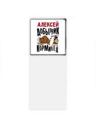 Алексей добытчик кормилец