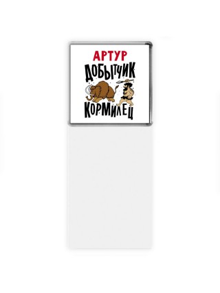 Артур добытчик кормилец