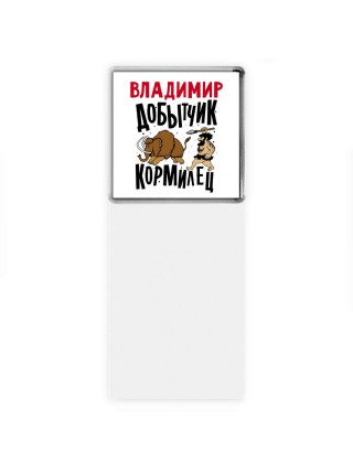 Владимир добытчик кормилец