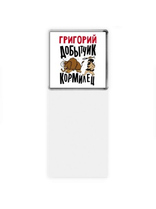 Григорий добытчик кормилец