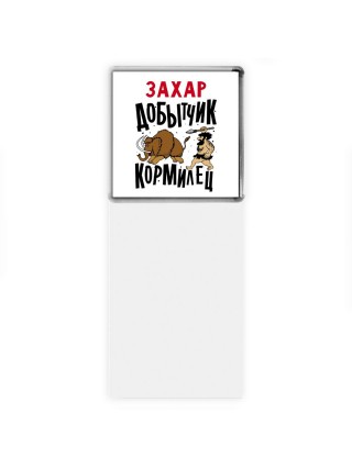 Захар добытчик кормилец