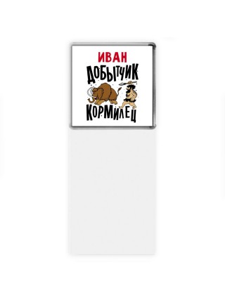 Иван добытчик кормилец