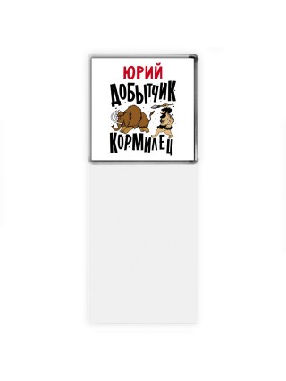 Юрий добытчик кормилец