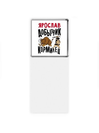 Ярослав добытчик кормилец