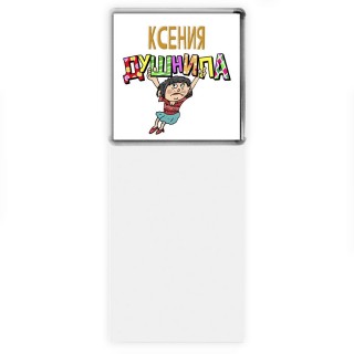 Ксения душнила - брюнетка