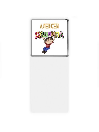 Алексей душнила