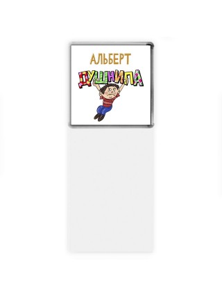 Альберт душнила