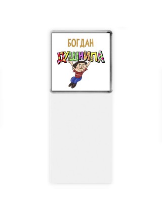Богдан душнила