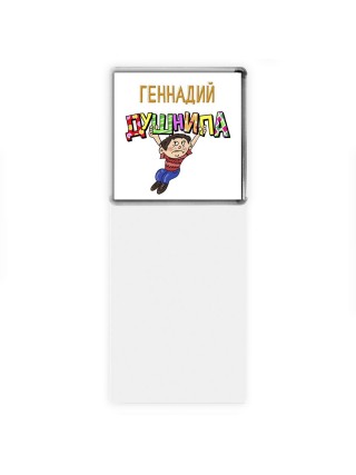 Геннадий душнила