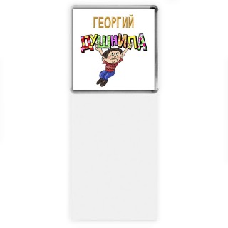 Георгий душнила