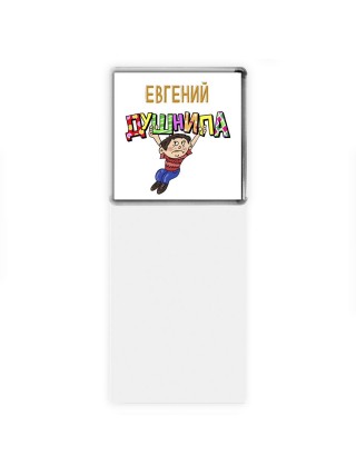 Евгений душнила