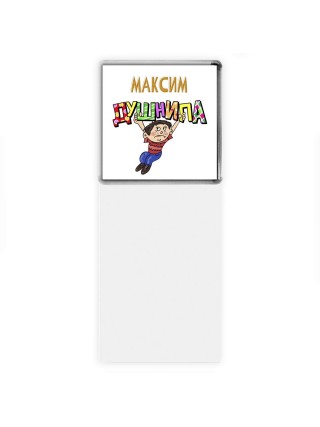 Максим душнила