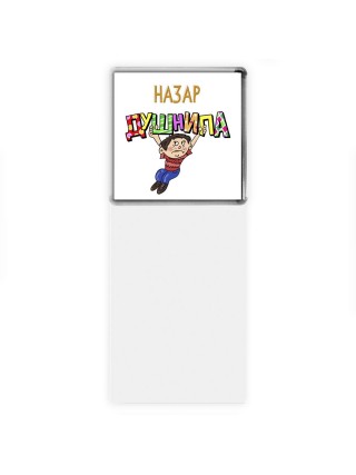 Назар душнила