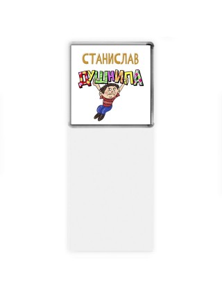 Станислав душнила