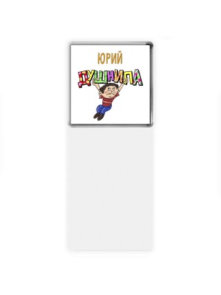 Юрий душнила