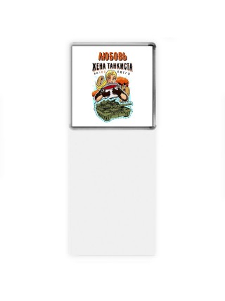 Любовь жена настоящего танкиста