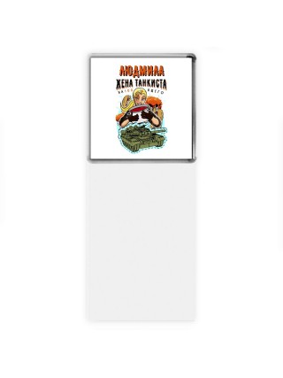 Людмила жена настоящего танкиста