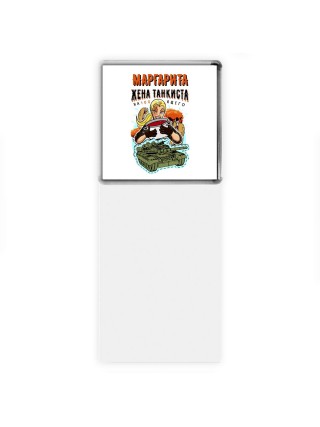 Маргарита жена настоящего танкиста