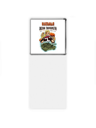 Наталья жена настоящего танкиста