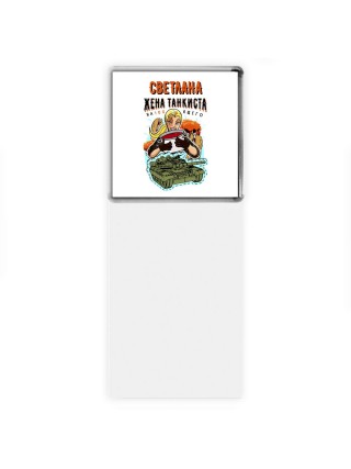 Светлана жена настоящего танкиста