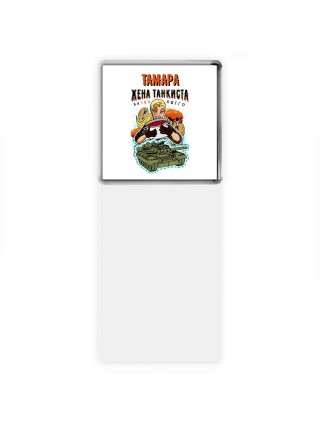 Тамара жена настоящего танкиста