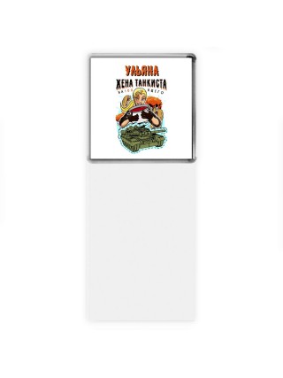 Ульяна жена настоящего танкиста