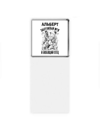 Альберт заботливый муж и любящий отец