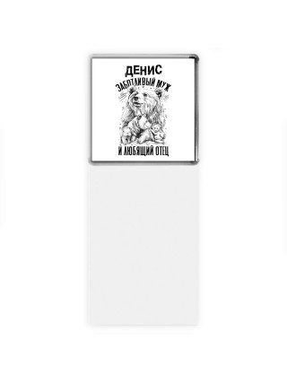 Денис заботливый муж и любящий отец