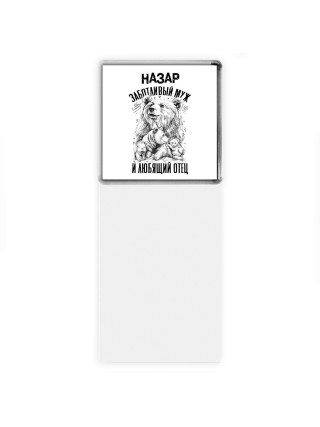Назар заботливый муж и любящий отец