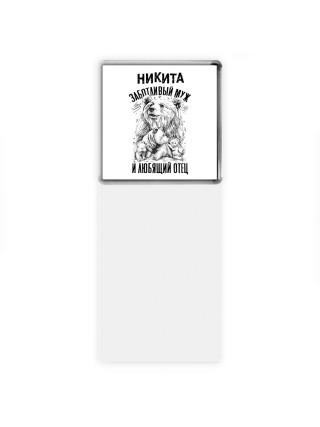 Никита заботливый муж и любящий отец