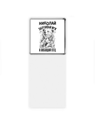 Николай заботливый муж и любящий отец