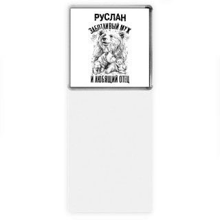 Руслан заботливый муж и любящий отец