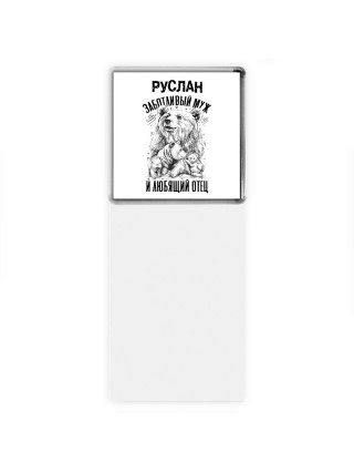 Руслан заботливый муж и любящий отец