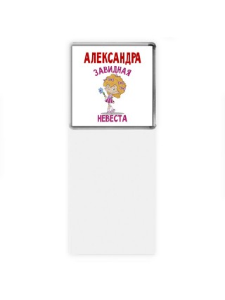 Александра завидная невеста
