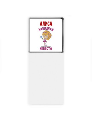Алиса завидная невеста