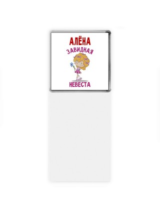 Алёна завидная невеста