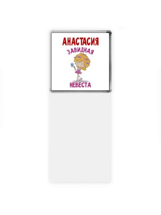 Анастасия завидная невеста